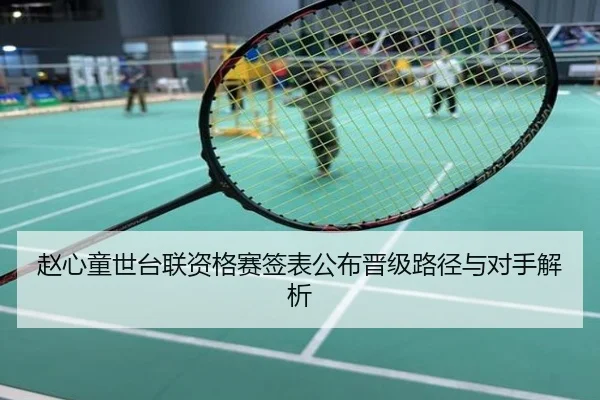 赵心童世台联资格赛签表公布晋级路径与对手解析