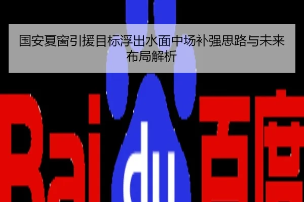 国安夏窗引援目标浮出水面中场补强思路与未来布局解析