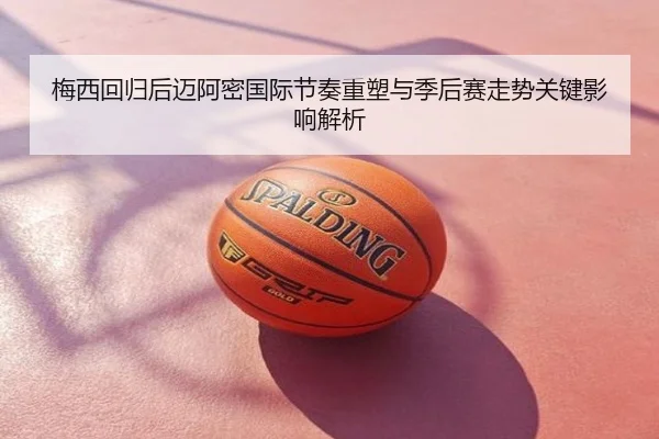 梅西回归后迈阿密国际节奏重塑与季后赛走势关键影响解析