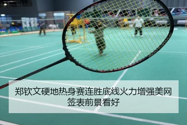 郑钦文硬地热身赛连胜底线火力增强美网签表前景看好