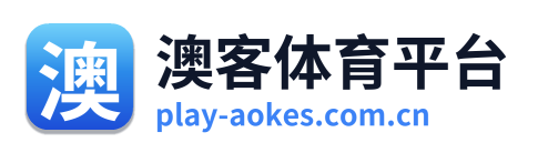 澳客体育平台